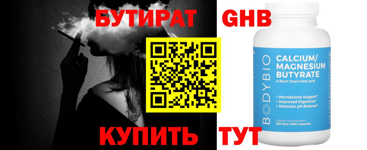 Бутират  Бутират 1.4BDO  Вход с VPN  Прокопьевск 