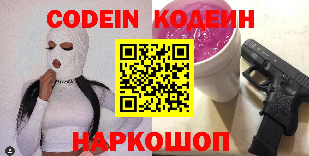 Прокопьевск  Codein напиток Lean (лин)  как найти закладки  Вход с VPN  Codein Purple Drank 