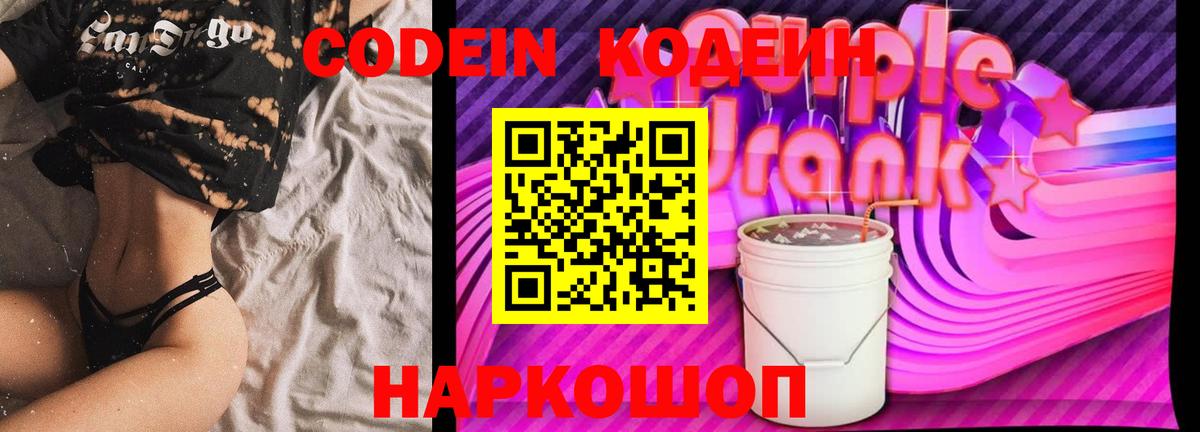 Кодеин напиток Lean (лин) Прокопьевск
